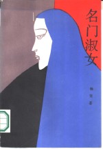 名门<em>淑女</em>