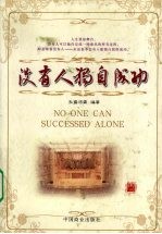没有人独自成功  实用版