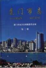 <em><em>厦门</em>市</em>志  第3册