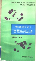 大学班  团  全程系列活动