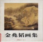 <em>金兆</em>韬画集