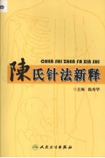 <em>陈</em>氏针法新释