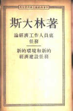 论经济工作人员底任务-新的环境和新的经济建设任务