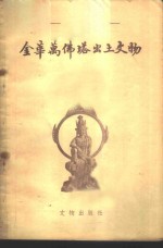 金华万佛塔出土<em>文物</em>