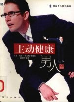 主动健康  男人篇