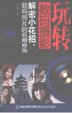 玩转数码<em>摄影</em>  解密小花招数码照片的后期修饰