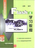 Flash 4学习<em>教程</em>