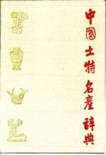 中国土特名产辞典