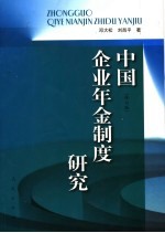 中国企业年金制度研究  修订版