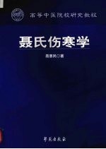 <em>聂</em>氏伤寒学  修订本