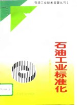 <em>石油</em><em>工业</em>标准化