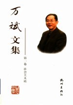 <em>万斌</em>文集  第1卷  社会主义论