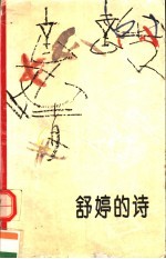 <em>舒婷</em>的诗