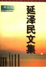 延泽民<em>文集</em>  第5<em>卷</em>  中短篇小说、电影<em>文学</em>剧本<em>卷</em>