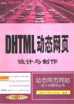 DHTML动态网页设计与制作