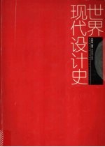 <em>世界</em>现代设计<em>史</em>