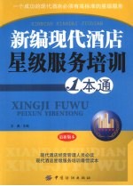 新编现代酒店星级<em>服务</em><em>培训</em>一本通