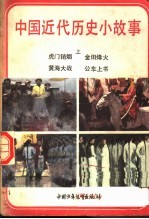 中国近代历史小故事  上