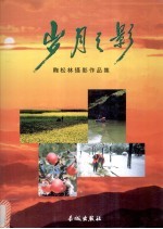 岁月之影：<em>鞠</em>松林摄影作品集