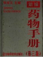 <em>新编</em><em>药物</em><em>手册</em>  第3版