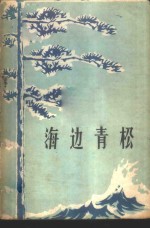 海边青松