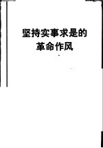 坚持<em>实事</em>求是<em>的</em>革命作风