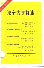 汽车大亨自述  国际书<em>粹</em>
