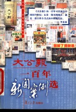大<em>公报</em>一百年新闻案例选