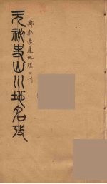 元秘史山川地名考  2