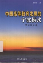 中国高等教育发展的宁波模式  博士论文篇