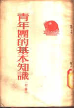 青年团的基本知识  初稿