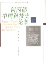 <em>何<em>丙郁</em></em>中国科技史论集