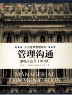 <em>管理</em>沟通策略<em>与</em><em>应用</em>  第3<em>版</em>