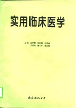 实用临床医学