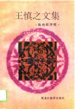 <em>王<em>慎之</em></em>文集  我的经济观
