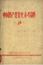 <em>中国</em>共产党<em>党史</em>参考资料