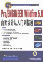 Pro/ENGINEER Wildfire <em>5</em>.0曲面设计<em>从</em><em>入门</em><em>到</em><em>精通</em>