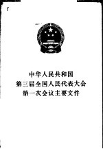 中华<em>人民</em>共和国第三届全国<em>人民</em>代表大会第一次会议主要文件
