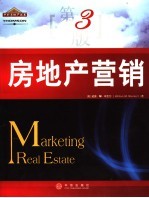房地产营销  第3版