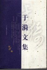 于漪文集  第6卷  教师自我修养自我发展