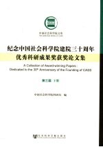 <em>纪念</em>中国社会科学院建院三十周年优秀科研成果奖获奖论文集  第3届  下