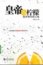 皇帝与柠檬  经济学中的人性