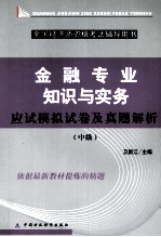 金融专业知识与实务应试模拟试卷及真题目解析  中级