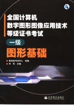 全国计算机<em>数字</em>图形<em>图像</em><em>应用</em>技术等级证书考试  一级  图形基础