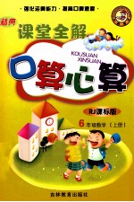 精典课堂全解  口算心算  RJ课标版  数学  六年级  上