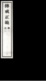 传戒正範  <em>1</em>  卷<em>1</em>-2