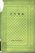 万叶集选  日本古代诗歌集