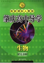 肇庆高中导学丛书  生物  必修3  配新课标人教版