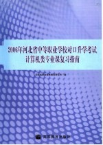 2006年河北省中等<em>职业</em>学校对口升学考试计算机类专业课复习指南