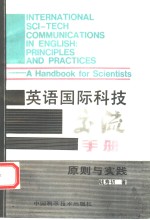 英语国际<em>科技</em>交流<em>手册</em>  原则与实践